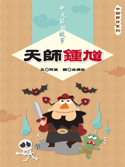 Title details for 天師鍾馗 Zhong Kui, King of the Ghosts by Julia Wang - Available